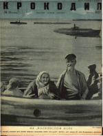 Обложка для Крокодил, 1937 , № 10.pdf